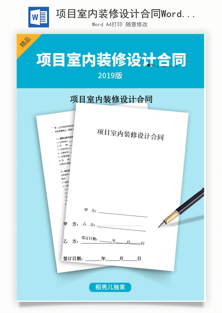 项目室内装修设计合同Word模板