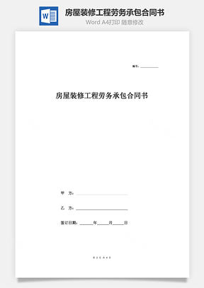房屋装修工程劳务承包合同书Word模板