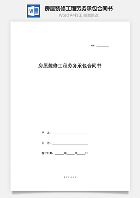 房屋裝修工程勞務(wù)承包合同書(shū)