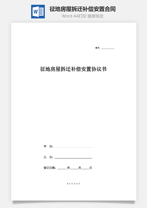 征地房屋拆迁补偿安置合同协议范本模板完整版Word模板