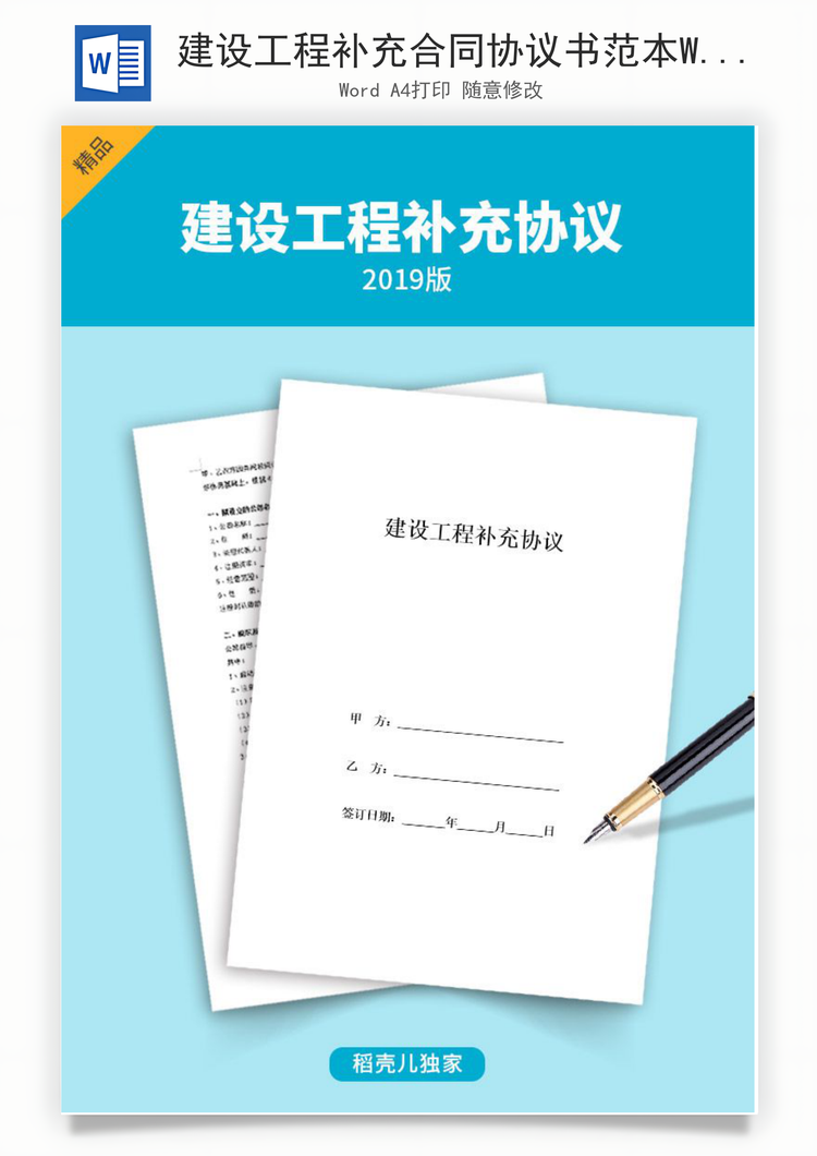建设工程补充合同协议书范本Word模板