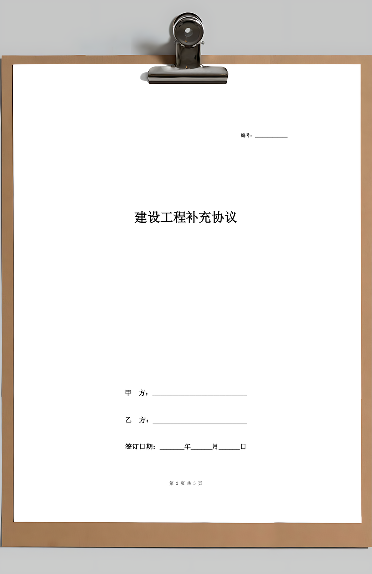 建设工程补充合同协议书范本Word模板