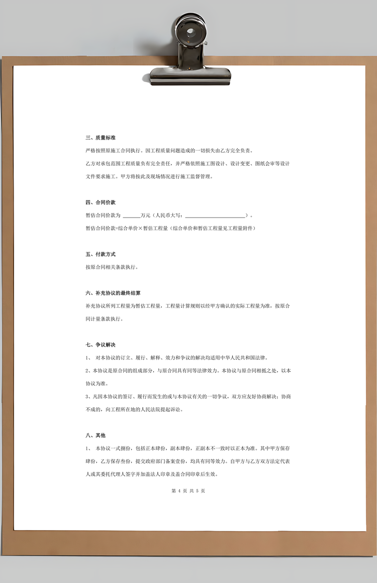 建设工程补充合同协议书范本Word模板