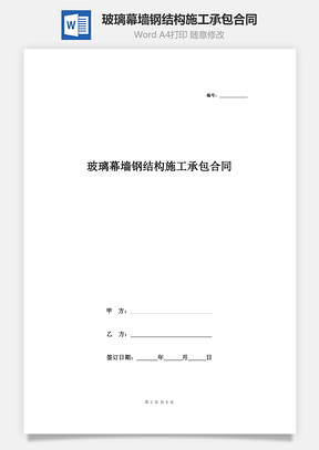 玻璃幕墙钢结构施工承包合同协议书范本Word模板