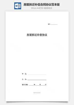 房屋拆遷補(bǔ)償合同協(xié)議范本模板 精品版