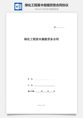绿化工程苗木栽植劳务合同协议范本Word模板