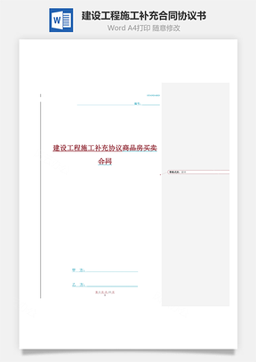 建设工程施工补充合同协议书范本Word模板