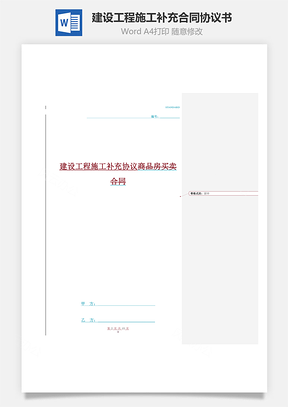 建设工程施工补充合同协议书范本