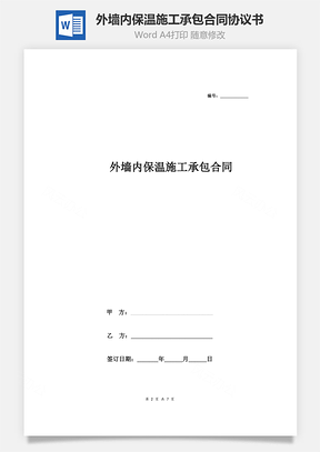 外墙内保温施工承包合同协议书范本Word模板