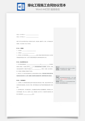 绿化工程施工合同协议范本模板精品Word模板