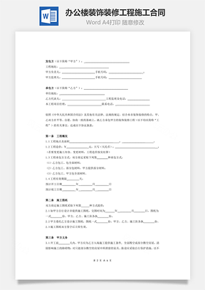 办公楼装饰装修工程施工合同条款Word模板