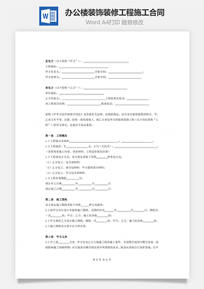 办公楼装饰装修工程施工合同条款