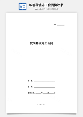 玻璃幕墙施工合同协议书范本完整版Word模板