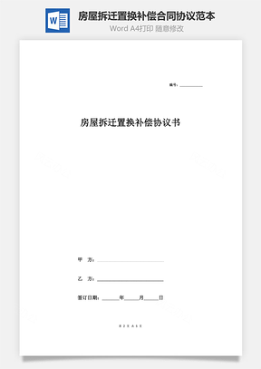 房屋拆迁置换补偿合同协议范本模板正式版Word模板