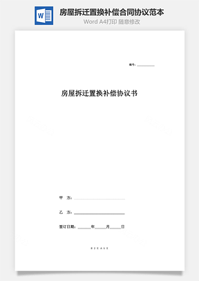 房屋拆遷置換補(bǔ)償合同協(xié)議范本模板 正式版