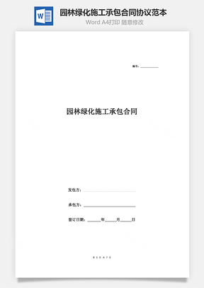 园林绿化施工承包合同协议范本模板标准Word模板