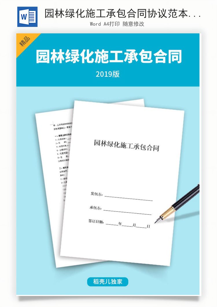 园林绿化施工承包合同协议范本模板标准Word模板