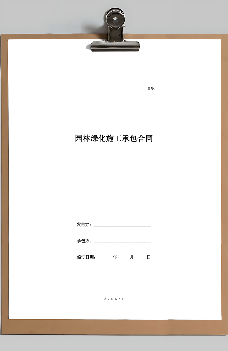 园林绿化施工承包合同协议范本模板标准Word模板