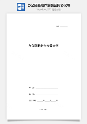 办公隔断制作安装合同协议书范本简约版Word模板