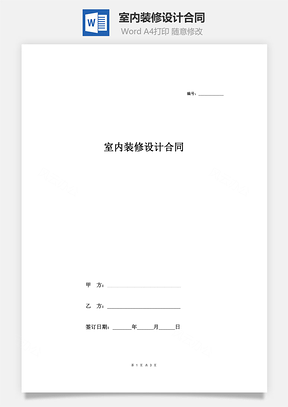 室内装修设计合同简洁Word模板