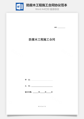 防腐木工程施工合同协议范本模板全面Word模板