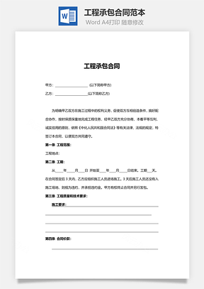 工程承包合同范本Word模板