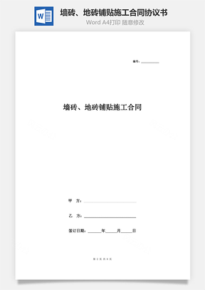 墻磚、地磚鋪貼施工合同協(xié)議書(shū)范本 詳細(xì)版