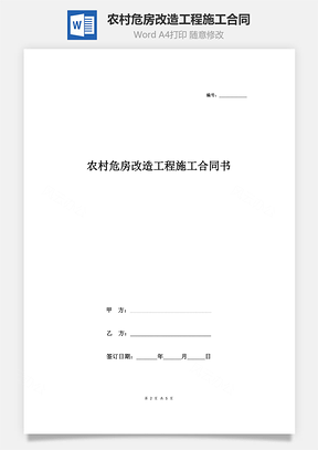 农村危房改造工程施工合同协议书范本详情展示文档Word模板