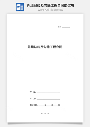 外墻貼磚及勾縫工程合同協(xié)議書范本