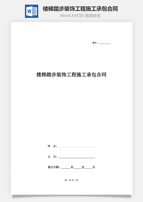 楼梯踏步装饰工程施工承包合同协议书范本Word模板