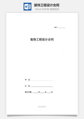 装饰工程设计合同Word模板
