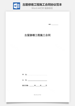 古屋修缮工程施工合同协议范本Word模板