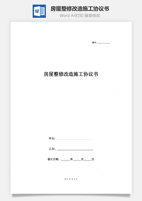 房屋整修改造施工协议书合同范本详情展示文档Word模板