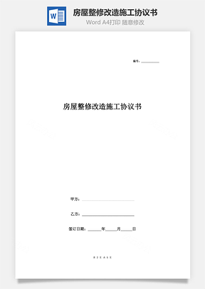 房屋整修改造施工協(xié)議書(shū)合同范本（詳情展示文檔）