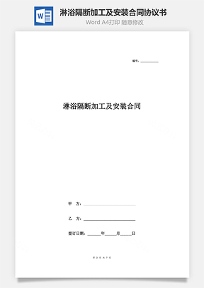 淋浴隔断加工及安装合同协议书范本标准版Word模板