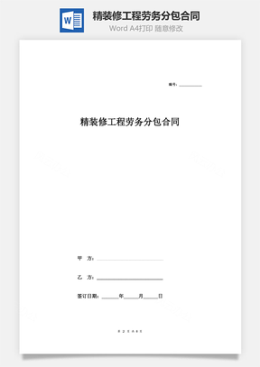 精装修工程劳务分包合同Word模板