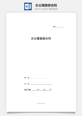 办公楼装修合同（旧楼改造）