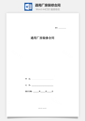 通用厂房装修合同Word模板