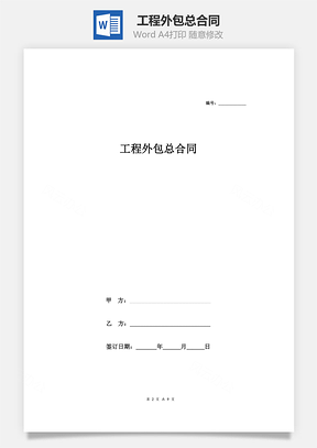 工程外包总合同Word模板