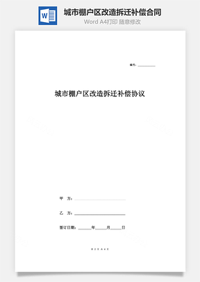 城市棚户区改造拆迁补偿合同协议范本模板通用版Word模板