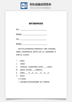 车队运输合同范本Word模板