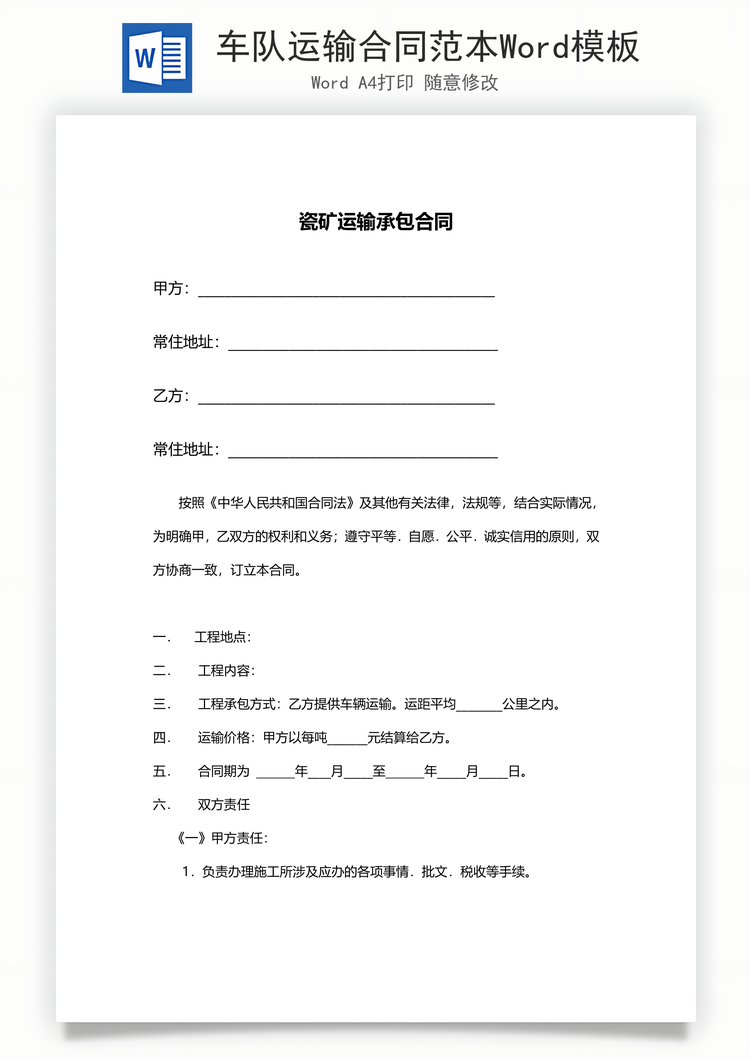 车队运输合同范本Word模板