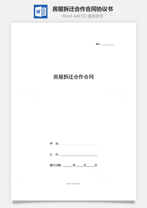 房屋拆遷合作合同協(xié)議書(shū)范本