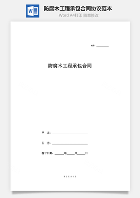 防腐木工程承包合同协议范本模板精品Word模板