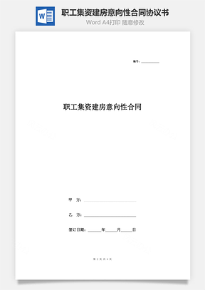 職工集資建房意向性合同協(xié)議書范本