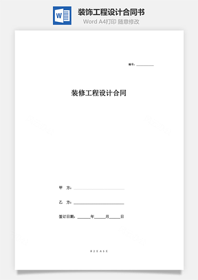装饰工程设计合同书Word模板