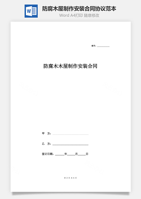 防腐木木屋制作安装合同协议范本Word模板