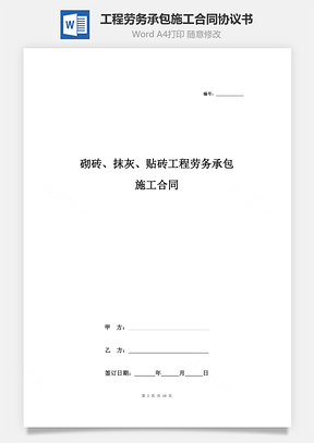 砌磚、抹灰、貼磚工程勞務承包施工合同協(xié)議書范本