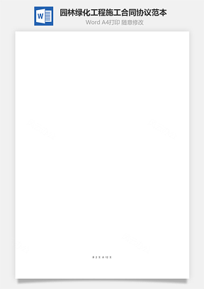 园林绿化工程施工合同协议范本模板全面Word模板