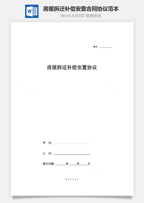 房屋拆遷補(bǔ)償安置合同協(xié)議范本模板 通用版